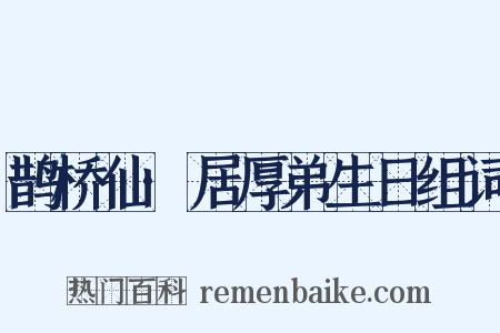 鹊桥仙·居厚弟生日组词是什么意思的图片